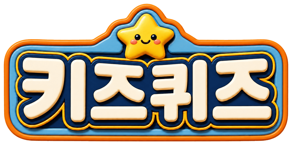 키즈퀴즈