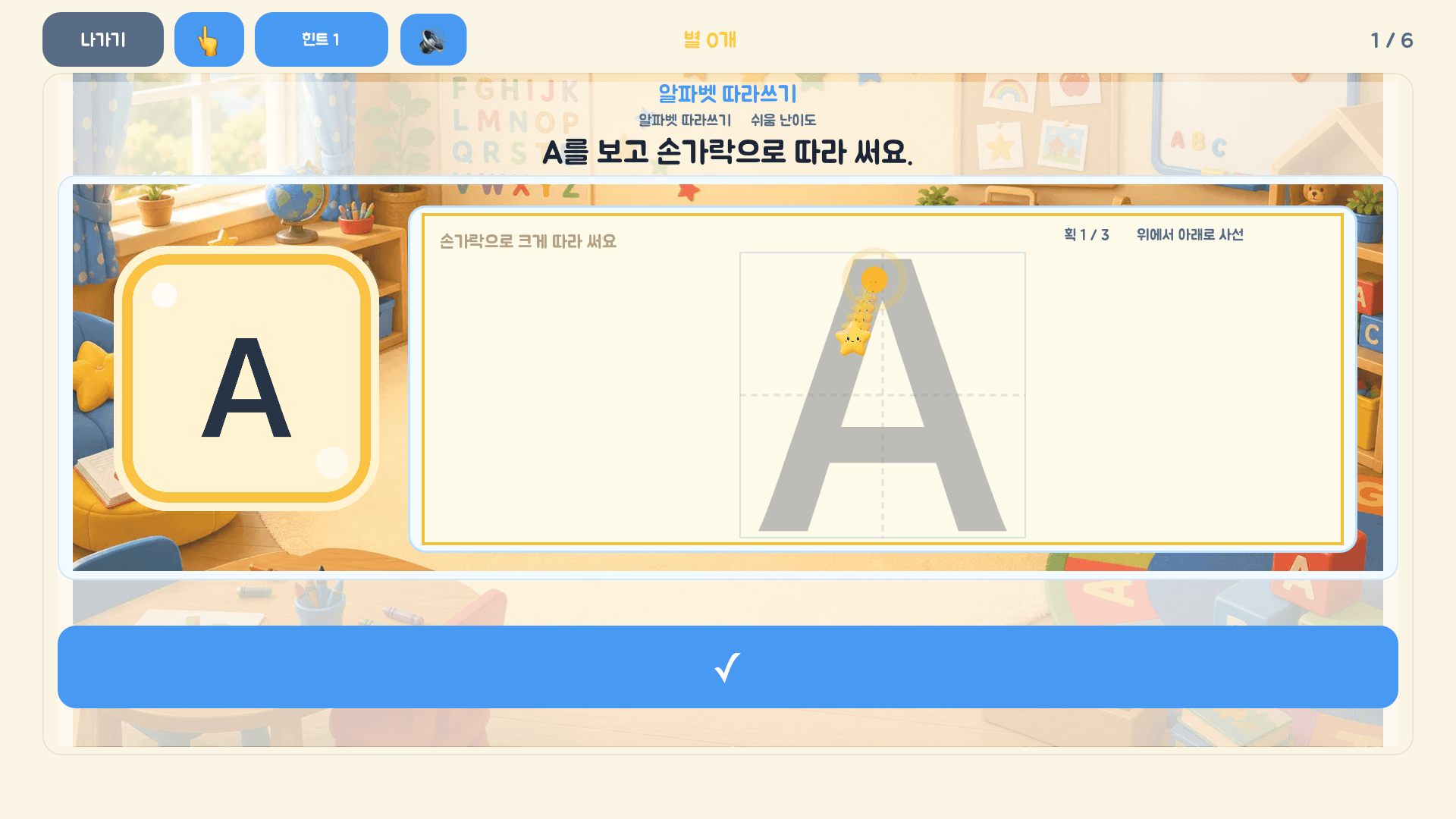 알파벳 대문자 A를 획의 방향에 따라 쓰는 레벨 1 실제 화면