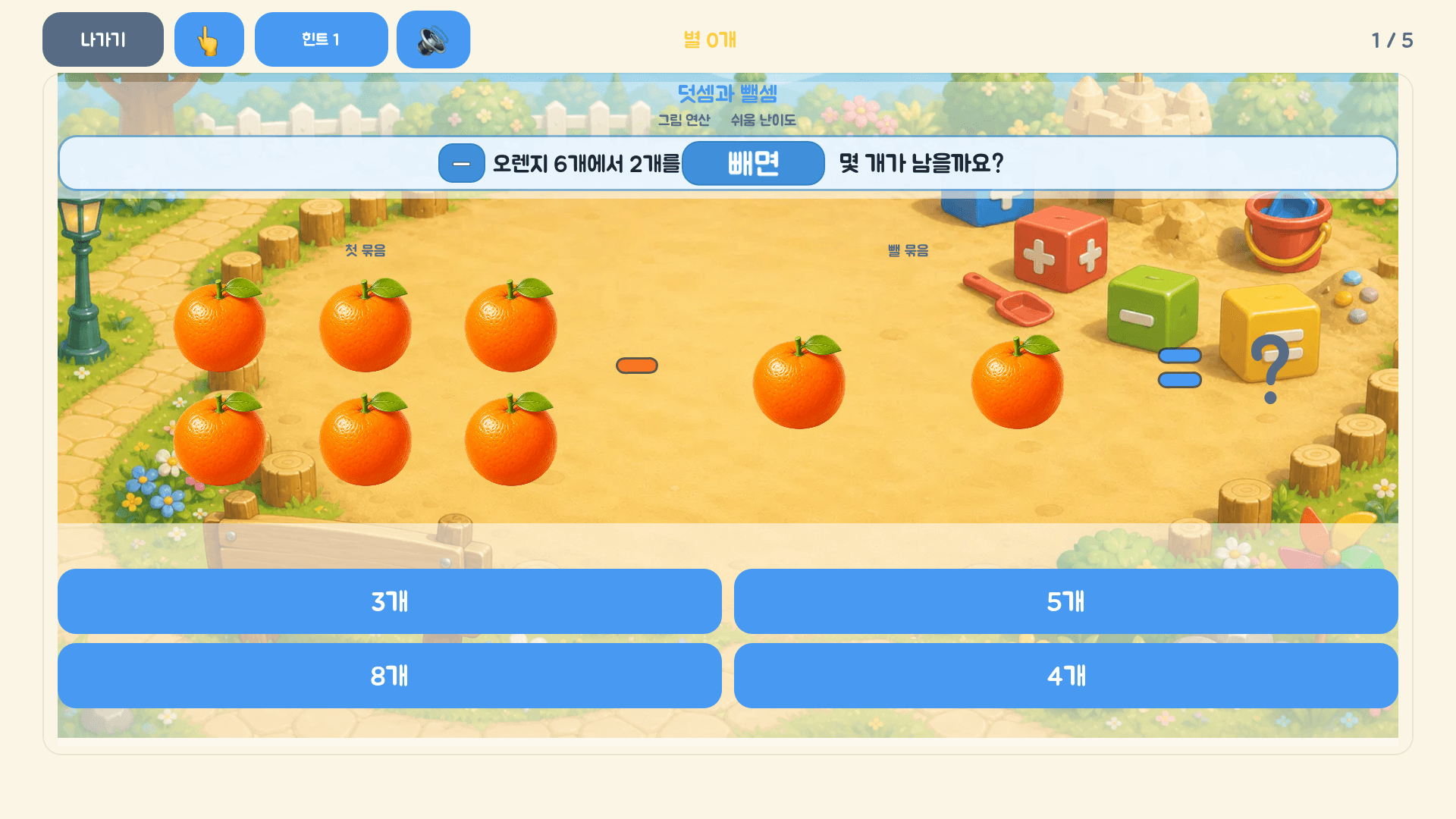 오렌지 여섯 개에서 두 개를 빼면 남는 수를 고르는 레벨 1 실제 화면