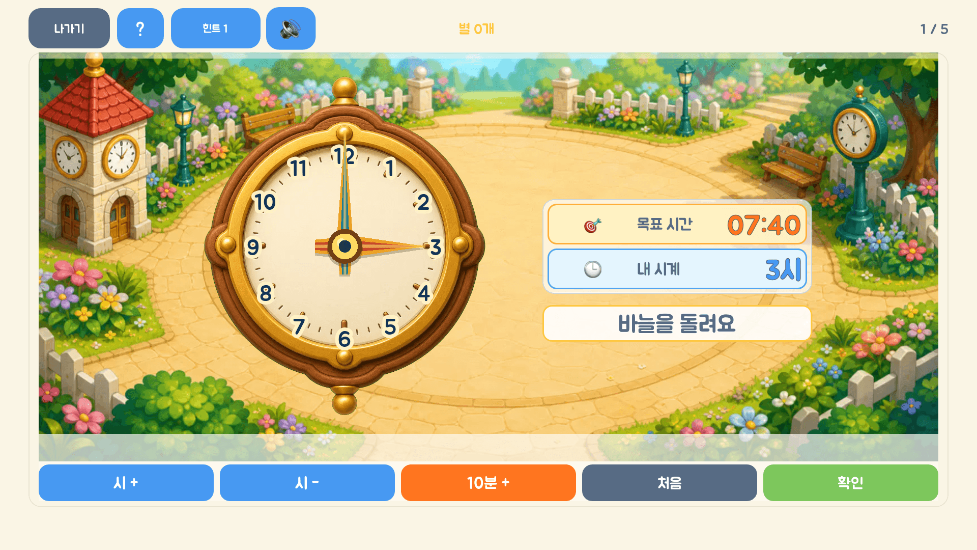 시곗바늘을 움직여 7시 40분을 맞추는 레벨 1 실제 화면