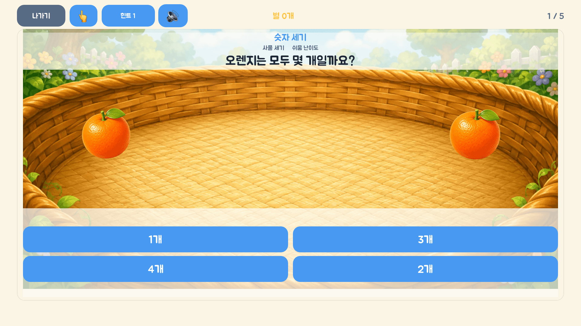 오렌지 두 개를 하나씩 세고 알맞은 숫자를 선택하는 레벨 1 실제 게임 화면