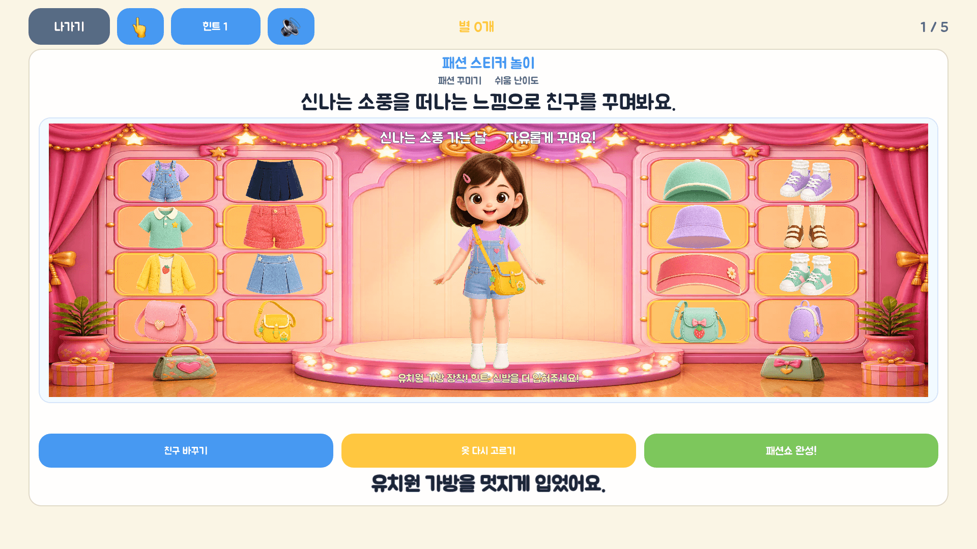 신나는 소풍을 떠나는 캐릭터에게 옷과 가방을 골라 입히는 레벨 1 실제 화면