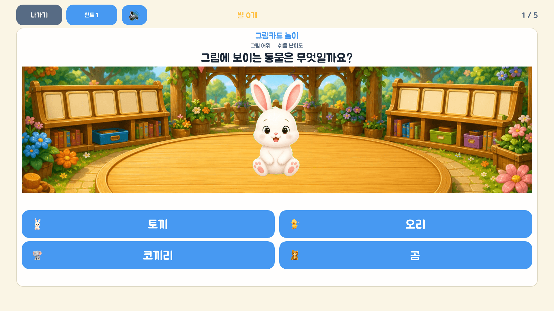 토끼 그림을 보고 알맞은 동물 이름을 고르는 레벨 1 실제 화면