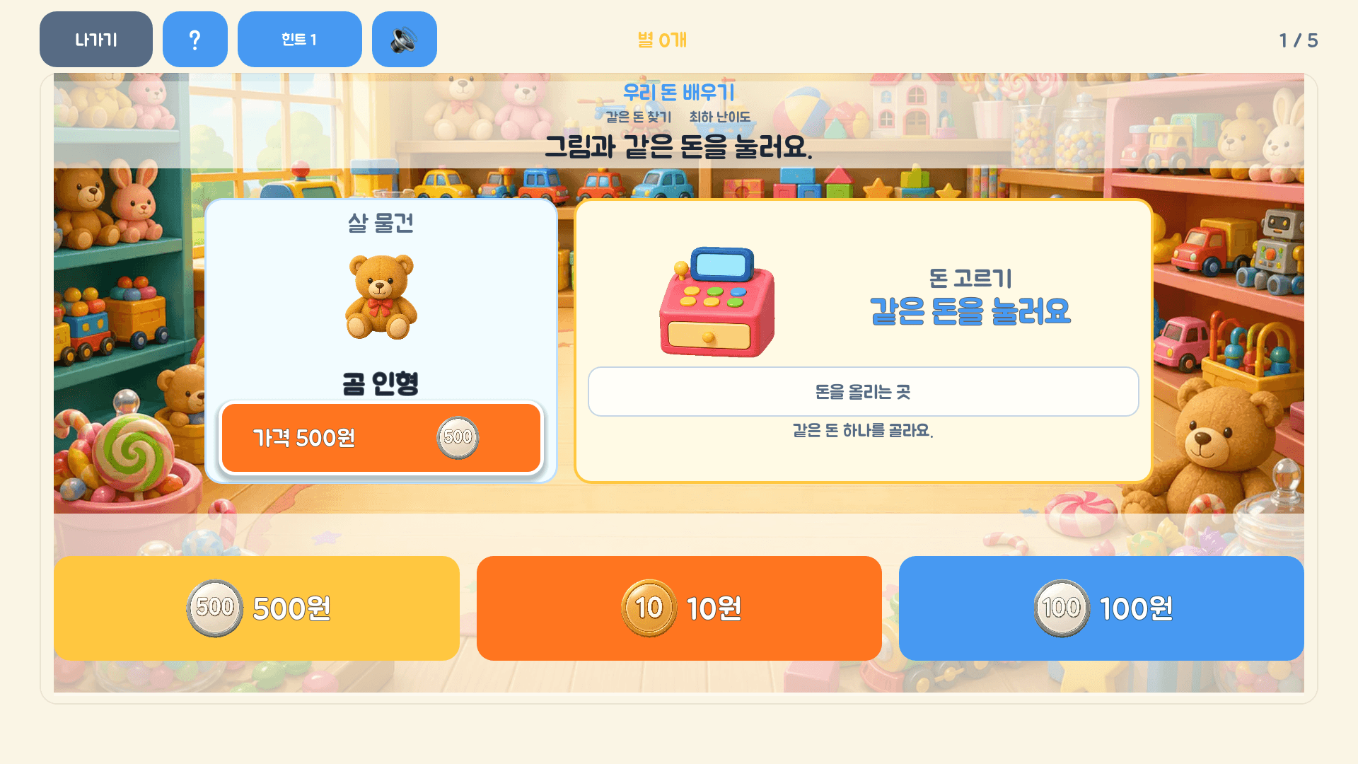 제시된 돈과 같은 동전을 세 가지 보기에서 고르는 레벨 1 실제 화면