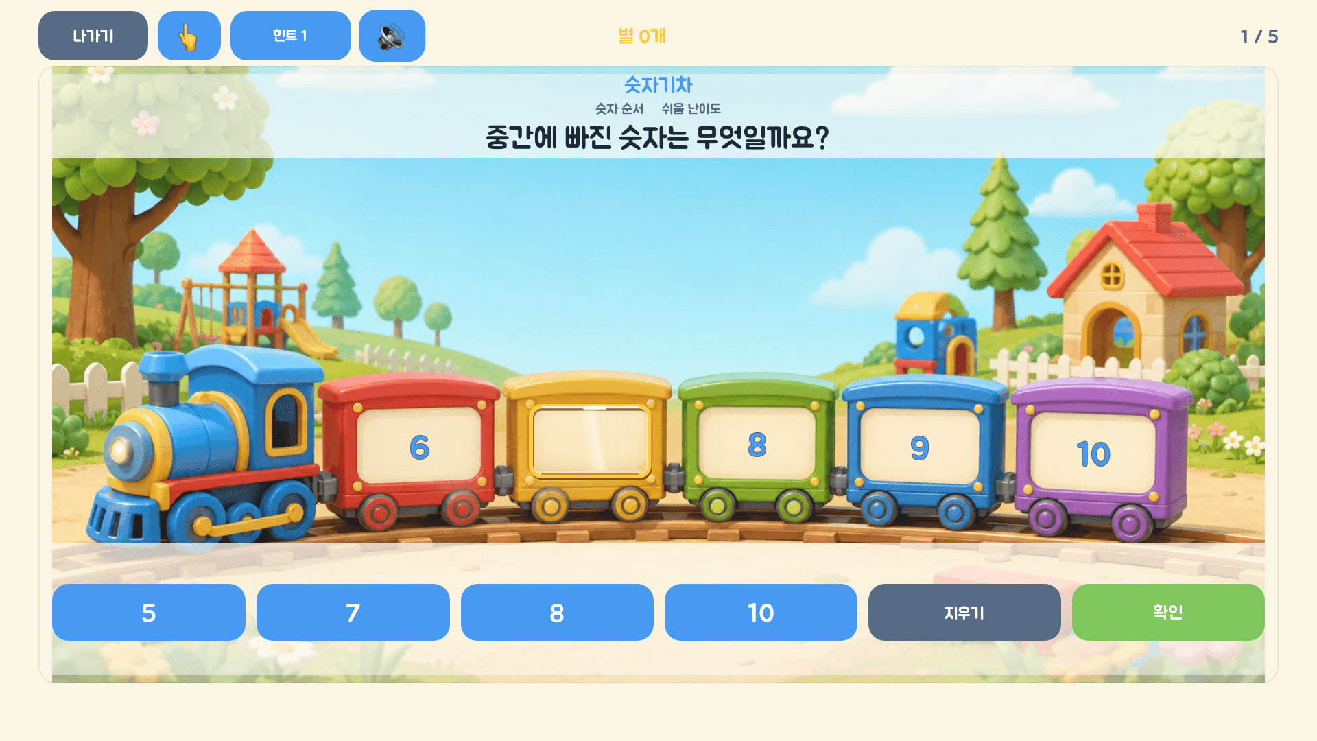 6과 8 사이의 빈 숫자 객차에 7을 채우는 레벨 1 실제 화면