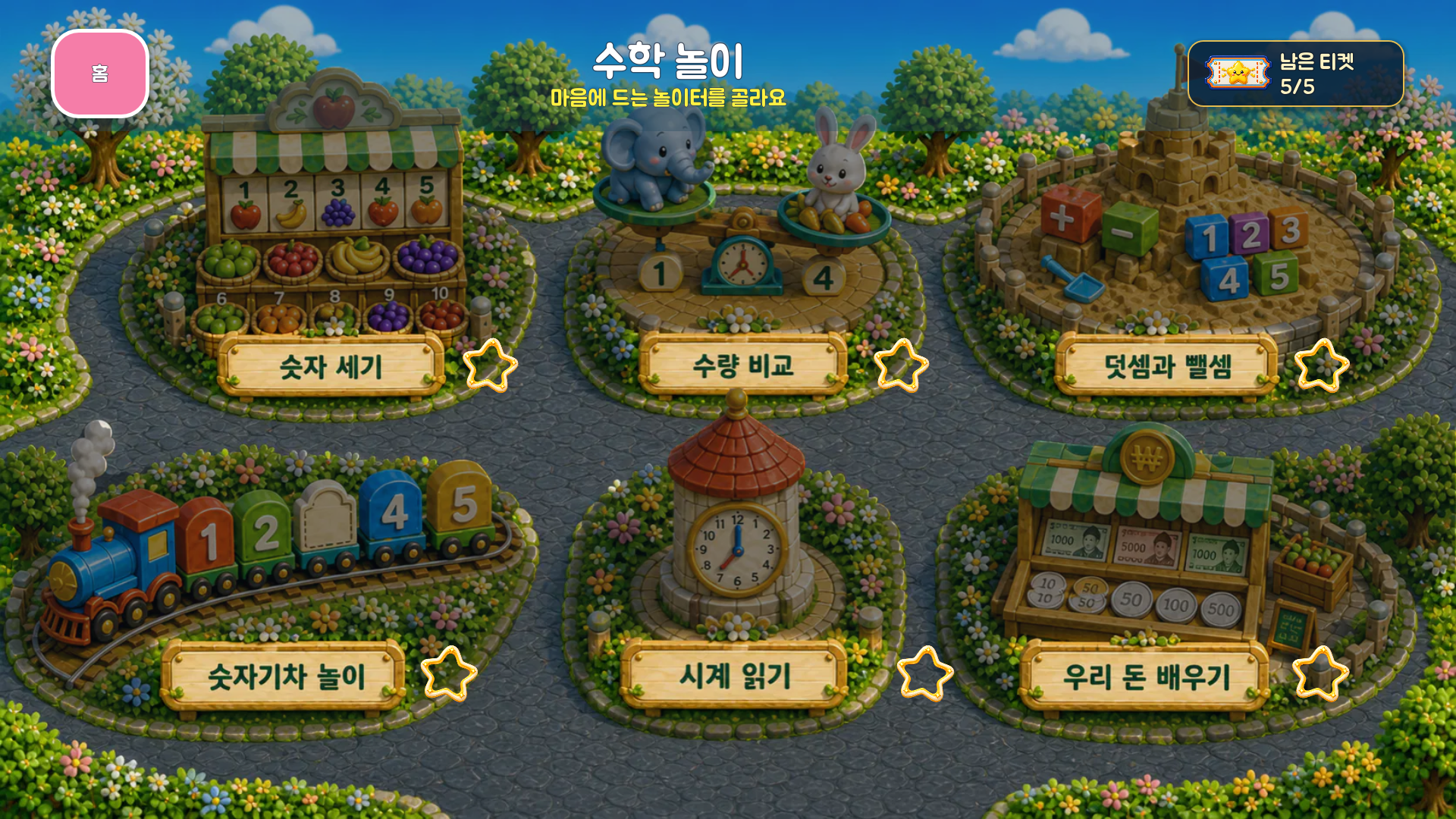 별과 놀이티켓을 확인하며 숫자 세기, 수량 비교, 덧셈과 뺄셈, 숫자기차, 시계 읽기, 우리 돈 배우기를 고르는 최신 레벨 1 수학놀이 화면